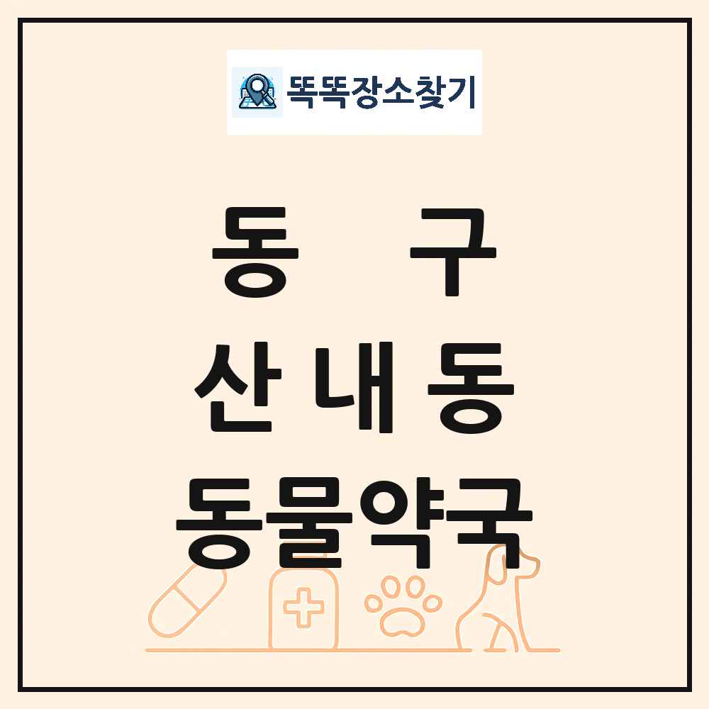 대전광역시 동구 산내동 동물약국 목록 및 상세정보 썸네일
