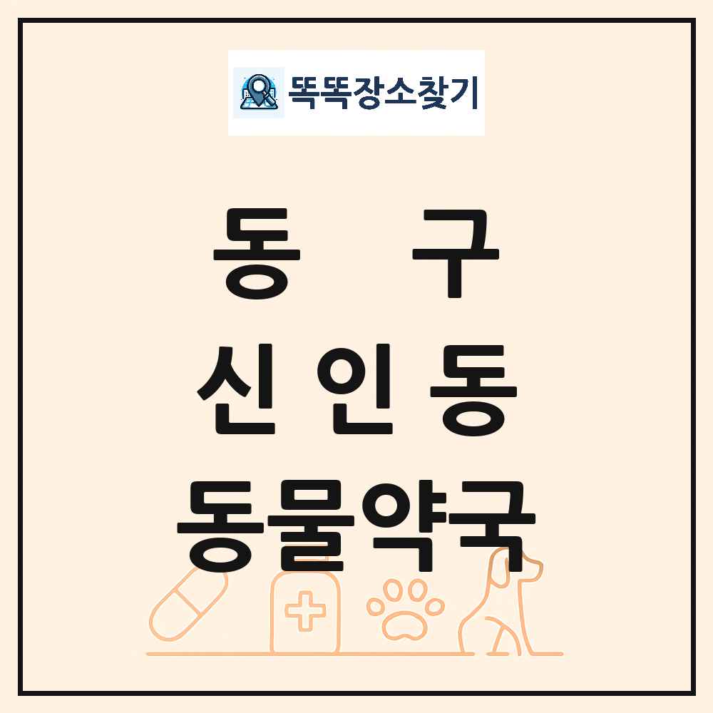 대전광역시 동구 신인동 동물약국 목록 및 상세정보 썸네일