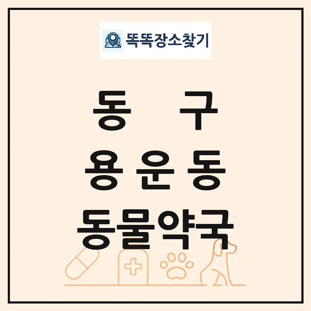대전광역시 동구 용운동 동물약국 목록 및 상세정보 썸네일