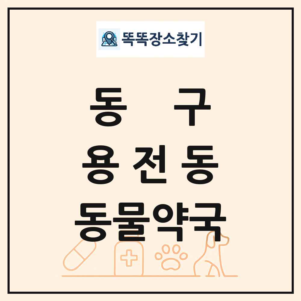 대전광역시 동구 용전동 동물약국 목록 및 상세정보 썸네일