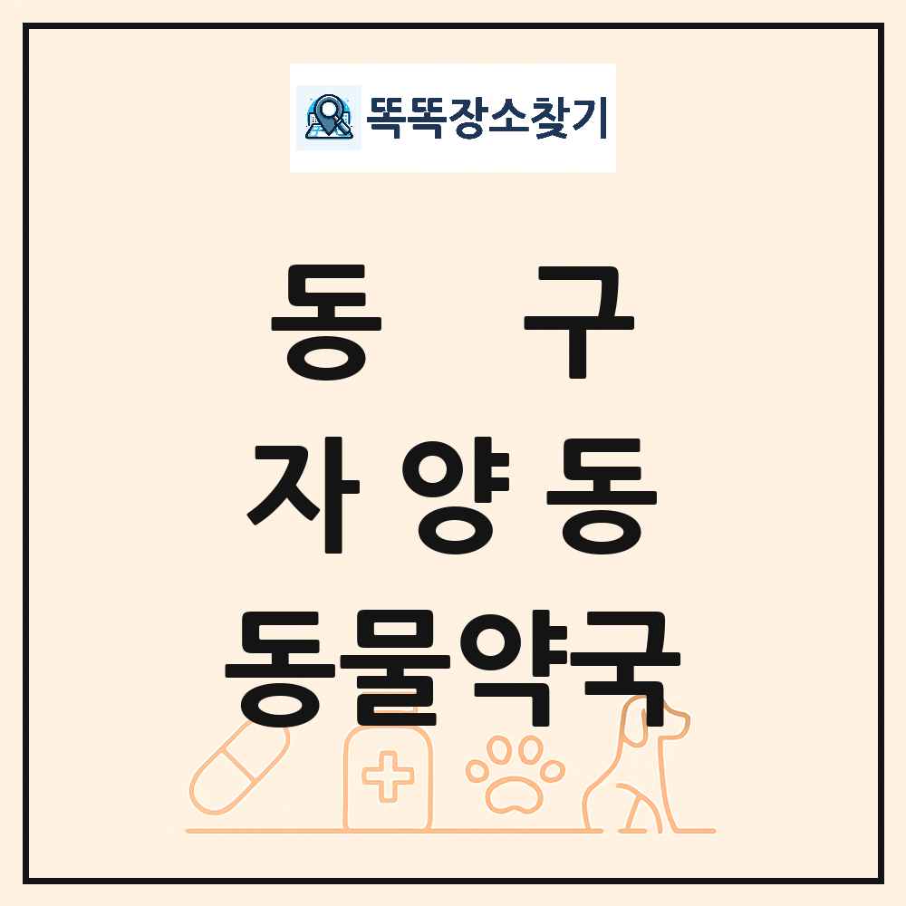대전광역시 동구 자양동 동물약국 목록 및 상세정보 썸네일