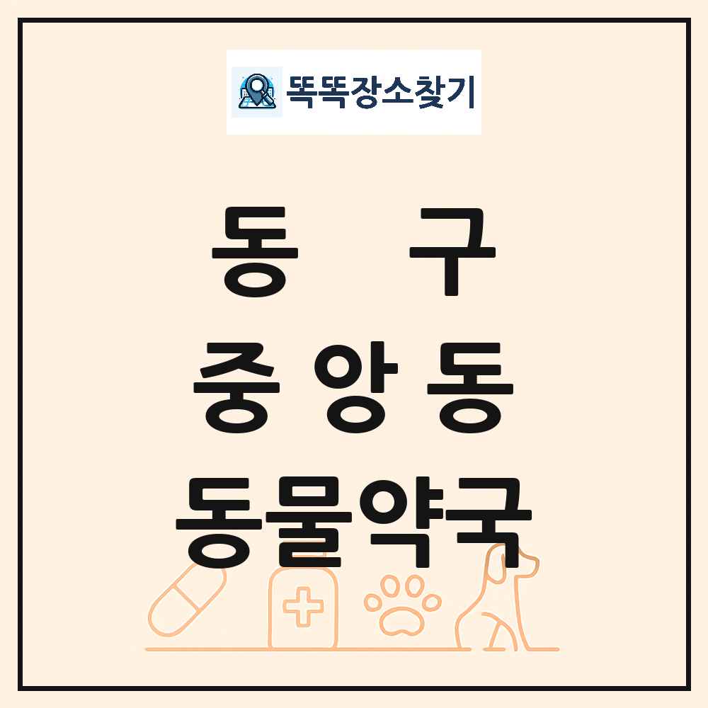 대전광역시 동구 중앙동 동물약국 목록 및 상세정보 썸네일