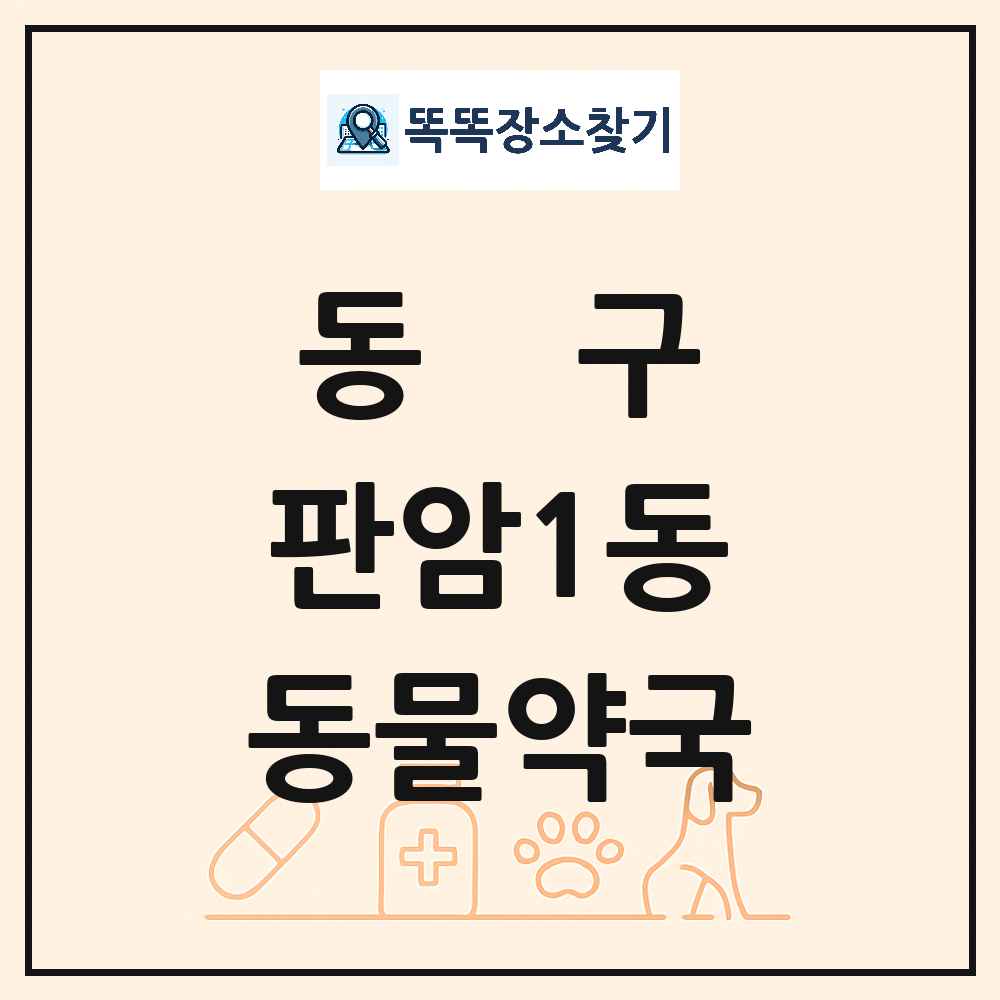 대전광역시 동구 판암1동 동물약국 목록 및 상세정보 썸네일