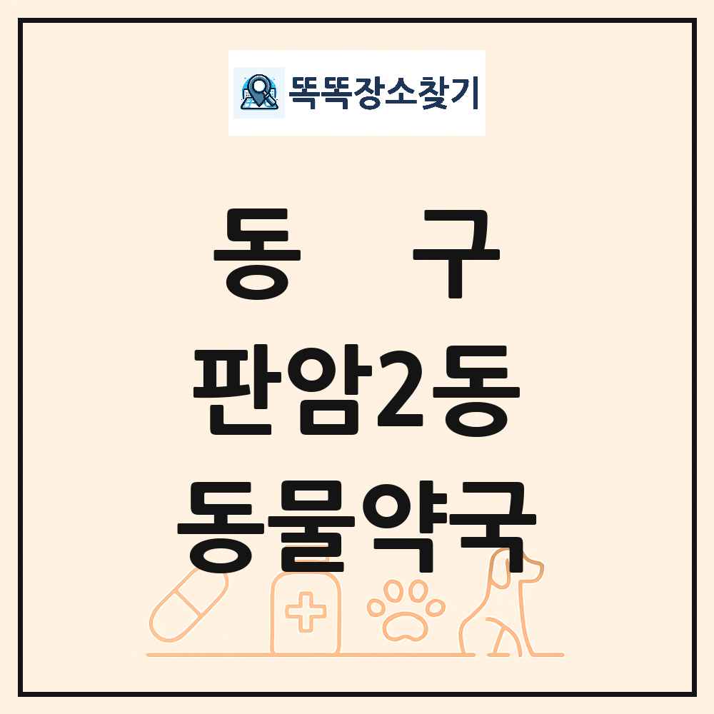 대전광역시 동구 판암2동 동물약국 목록 및 상세정보 썸네일