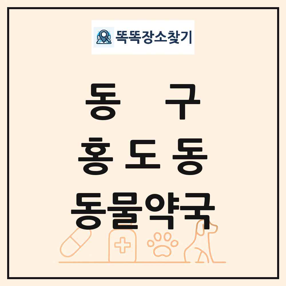 대전광역시 동구 홍도동 동물약국 목록 및 상세정보 썸네일
