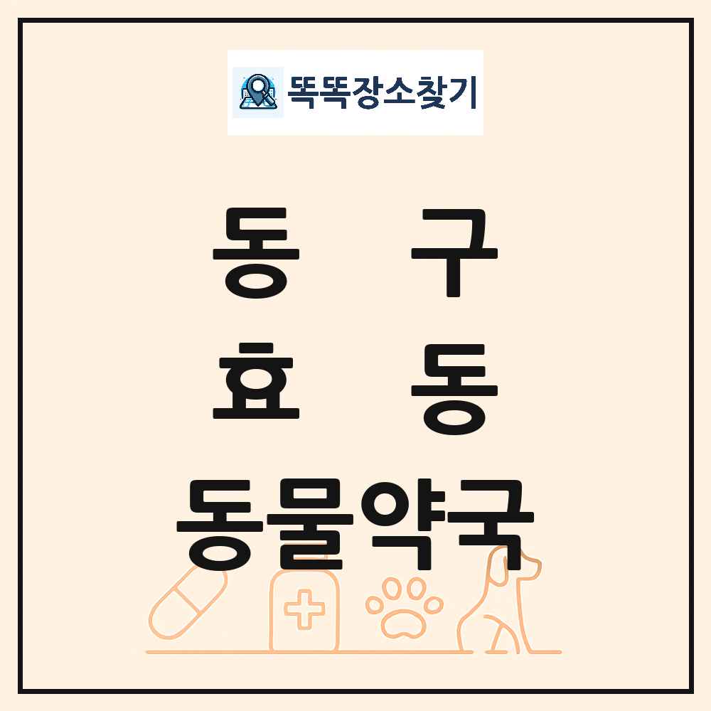 대전광역시 동구 효동 동물약국 목록 및 상세정보 썸네일