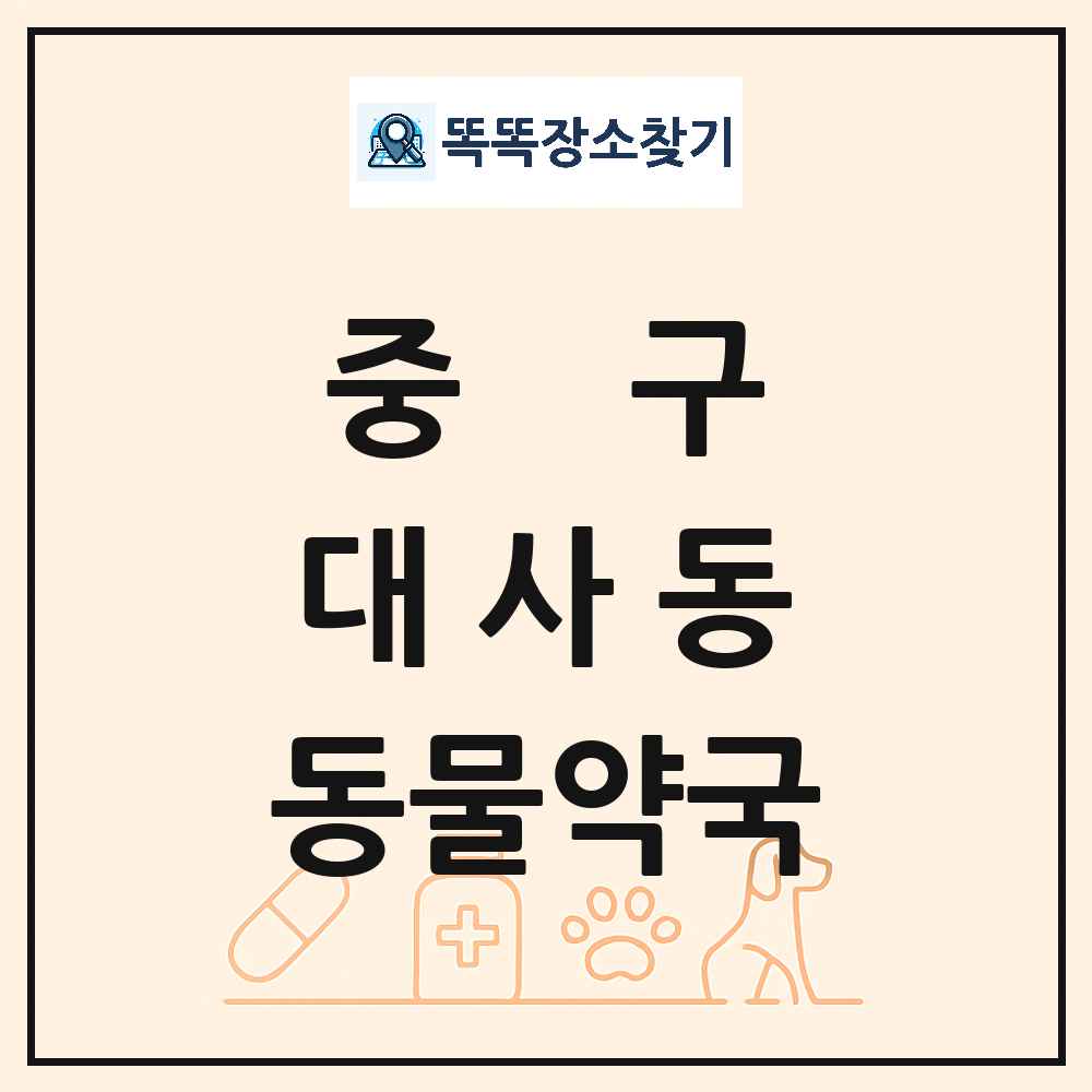 대전광역시 중구 대사동 동물약국 목록 및 상세정보 썸네일
