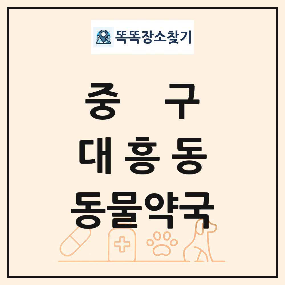 대전광역시 중구 대흥동 동물약국 목록 및 상세정보 썸네일