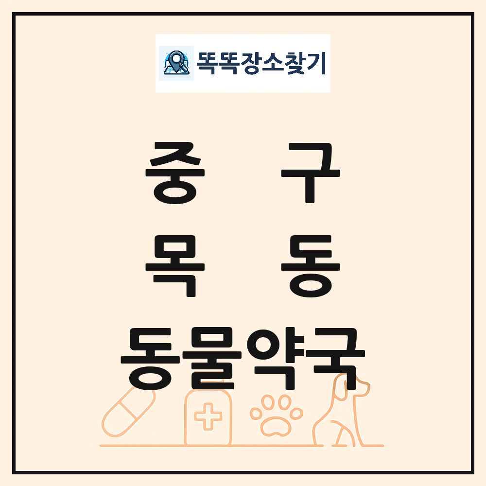 대전광역시 중구 목동 동물약국 목록 및 상세정보 썸네일