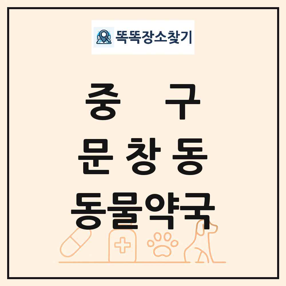 대전광역시 중구 문창동 동물약국 목록 및 상세정보 썸네일