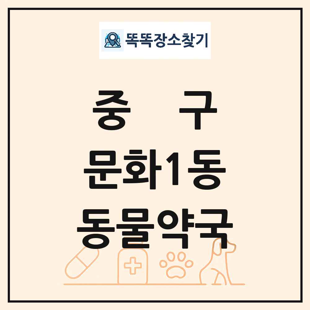 대전광역시 중구 문화1동 동물약국 목록 및 상세정보 썸네일