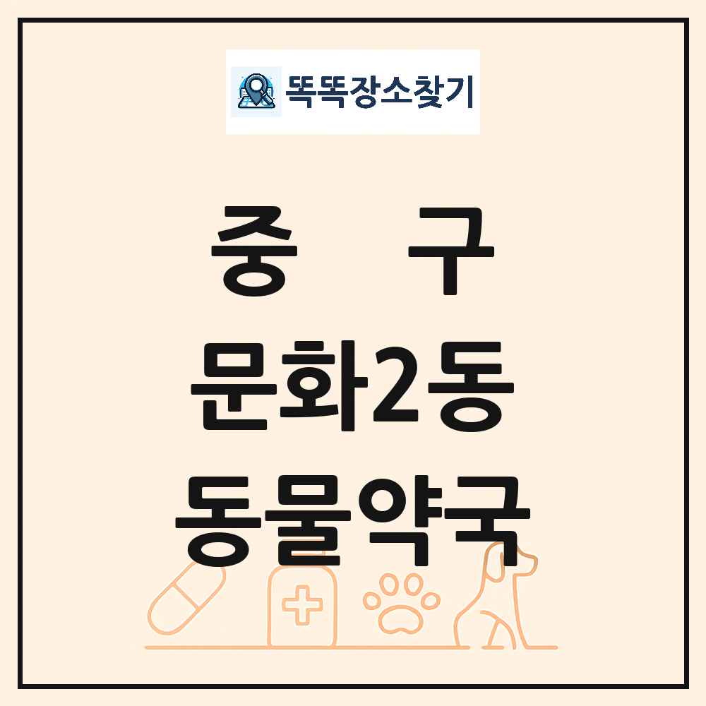 대전광역시 중구 문화2동 동물약국 목록 및 상세정보 썸네일