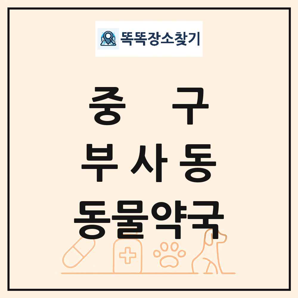 대전광역시 중구 부사동 동물약국 목록 및 상세정보 썸네일