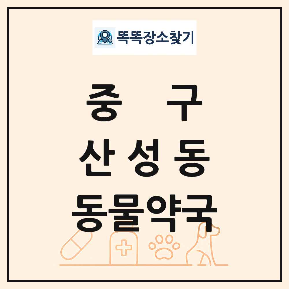 대전광역시 중구 산성동 동물약국 목록 및 상세정보 썸네일