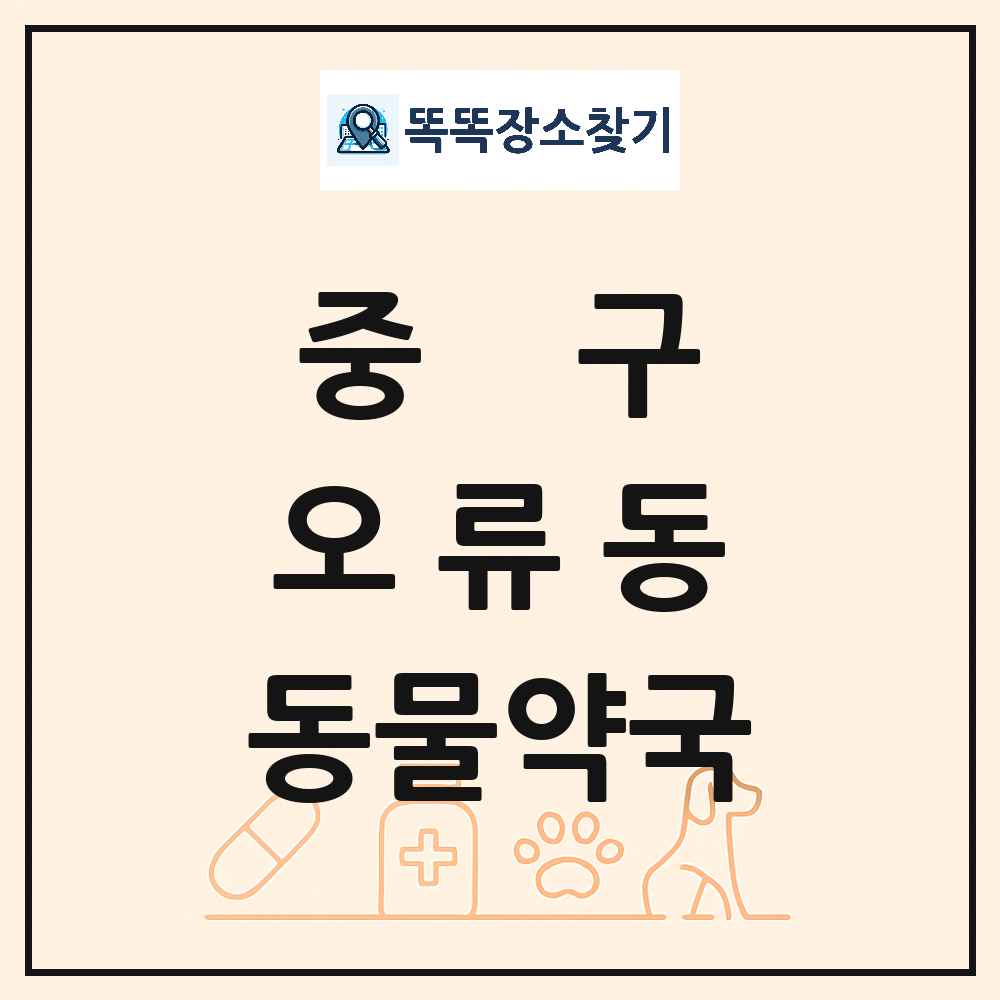 대전광역시 중구 오류동 동물약국 목록 및 상세정보 썸네일