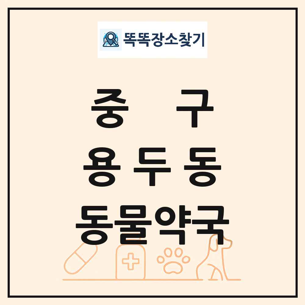 대전광역시 중구 용두동 동물약국 목록 및 상세정보 썸네일