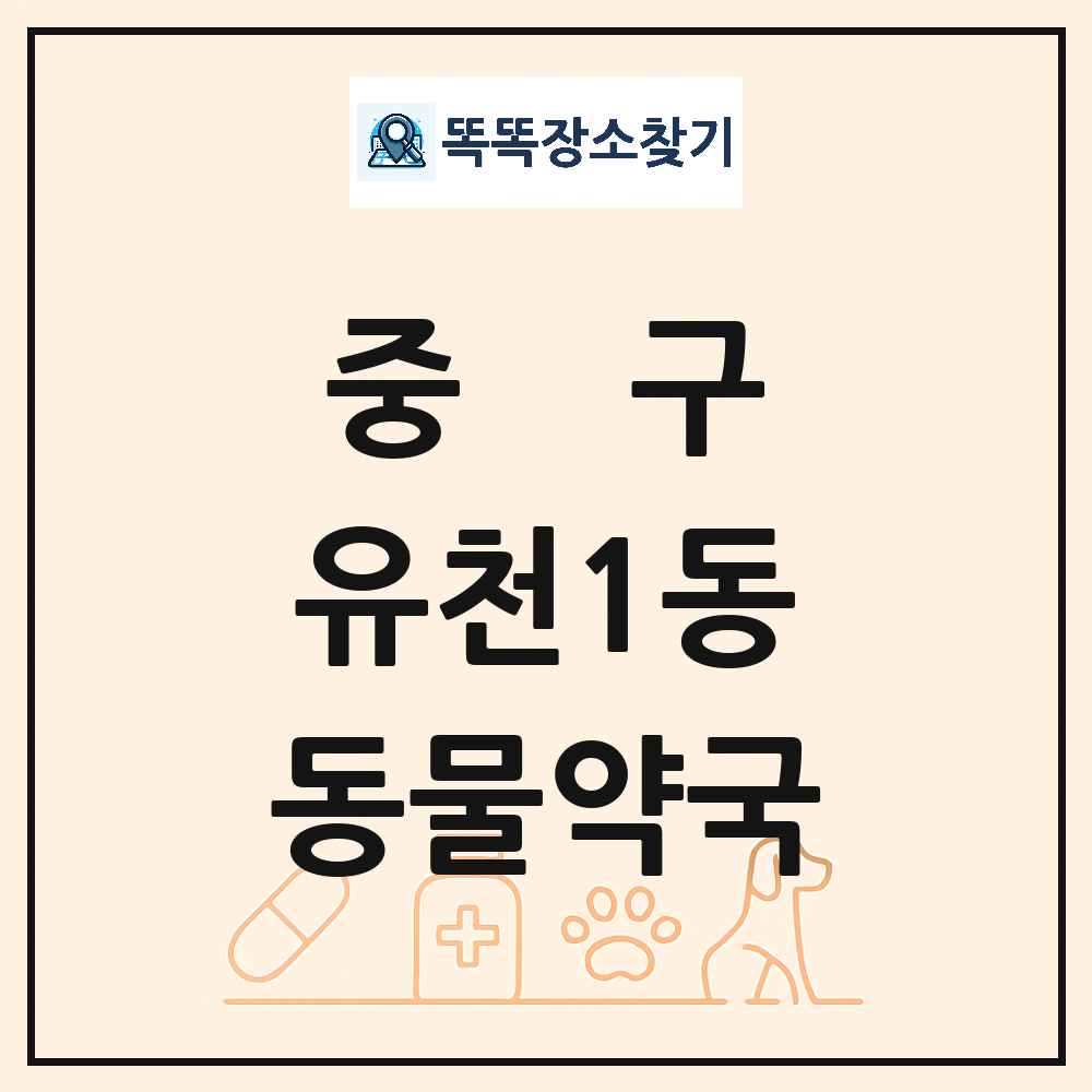 대전광역시 중구 유천1동 동물약국 목록 및 상세정보 썸네일