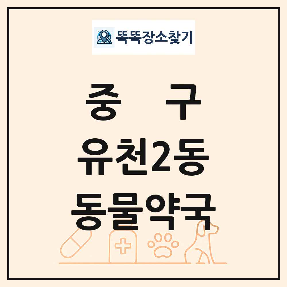 대전광역시 중구 유천2동 동물약국 목록 및 상세정보 썸네일
