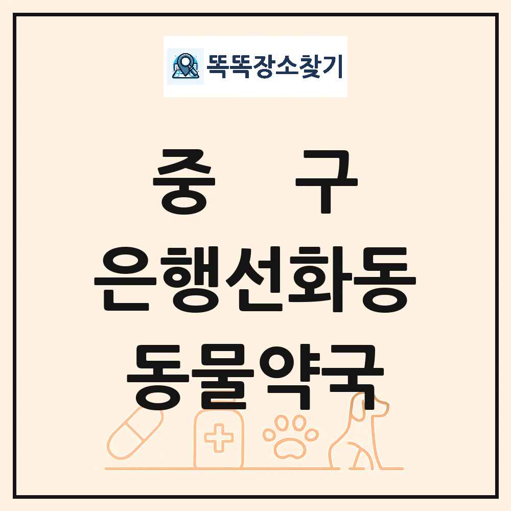 대전광역시 중구 은행선화동 동물약국 목록 및 상세정보 썸네일