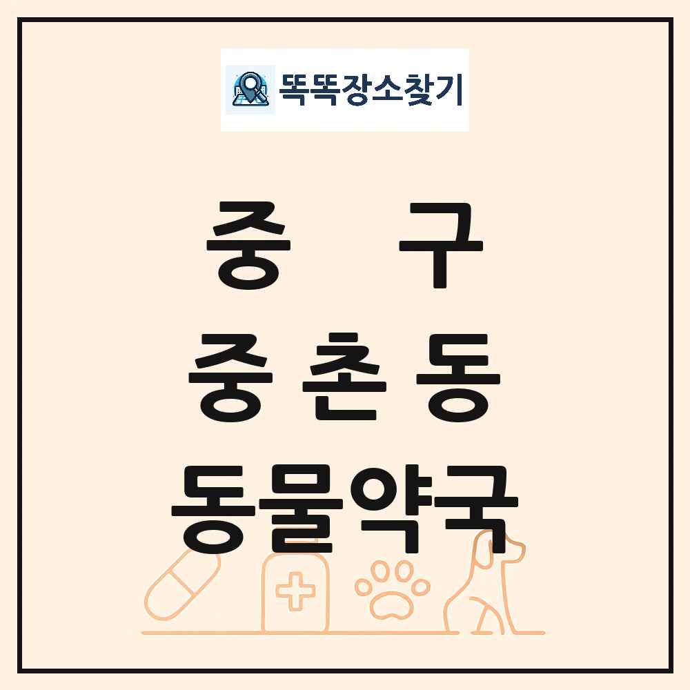 대전광역시 중구 중촌동 동물약국 목록 및 상세정보 썸네일