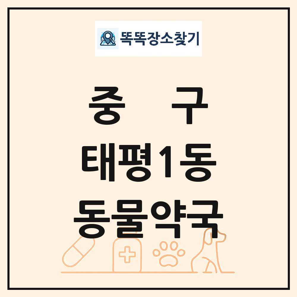 대전광역시 중구 태평1동 동물약국 목록 및 상세정보 썸네일