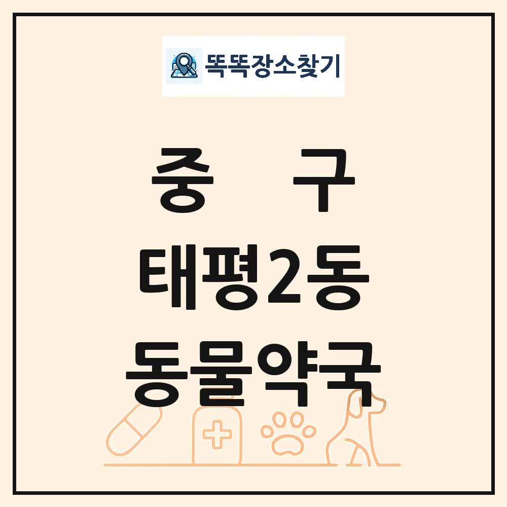대전광역시 중구 태평2동 동물약국 목록 및 상세정보 썸네일