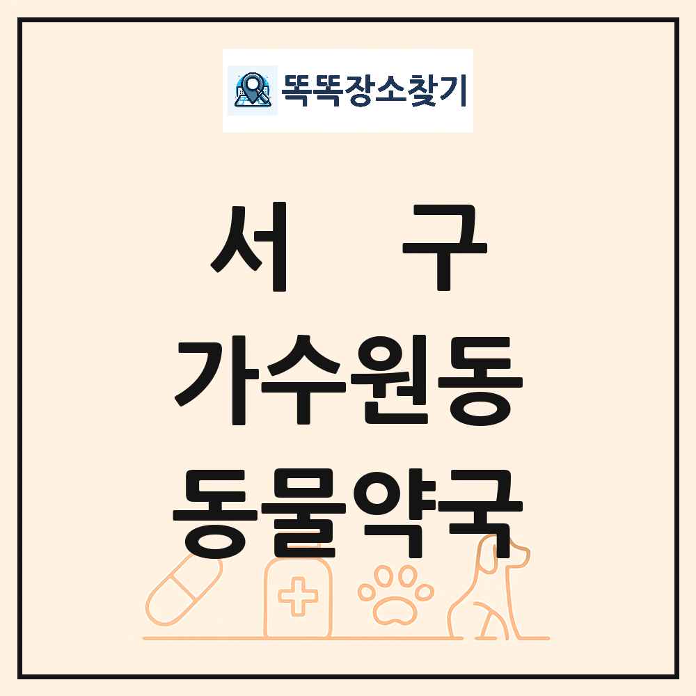 대전광역시 서구 가수원동 동물약국 목록 및 상세정보 썸네일