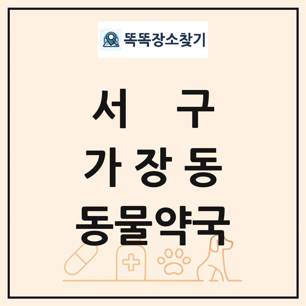 대전광역시 서구 가장동 동물약국 목록 및 상세정보 썸네일