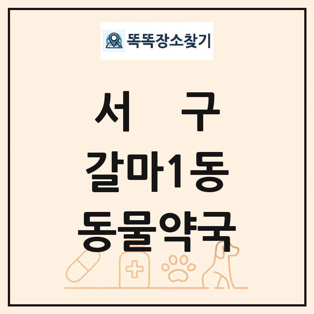 대전광역시 서구 갈마1동 동물약국 목록 및 상세정보 썸네일