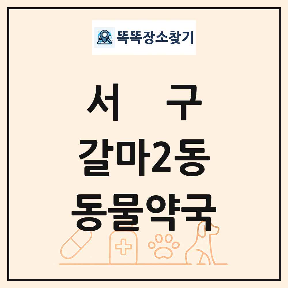대전광역시 서구 갈마2동 동물약국 목록 및 상세정보 썸네일