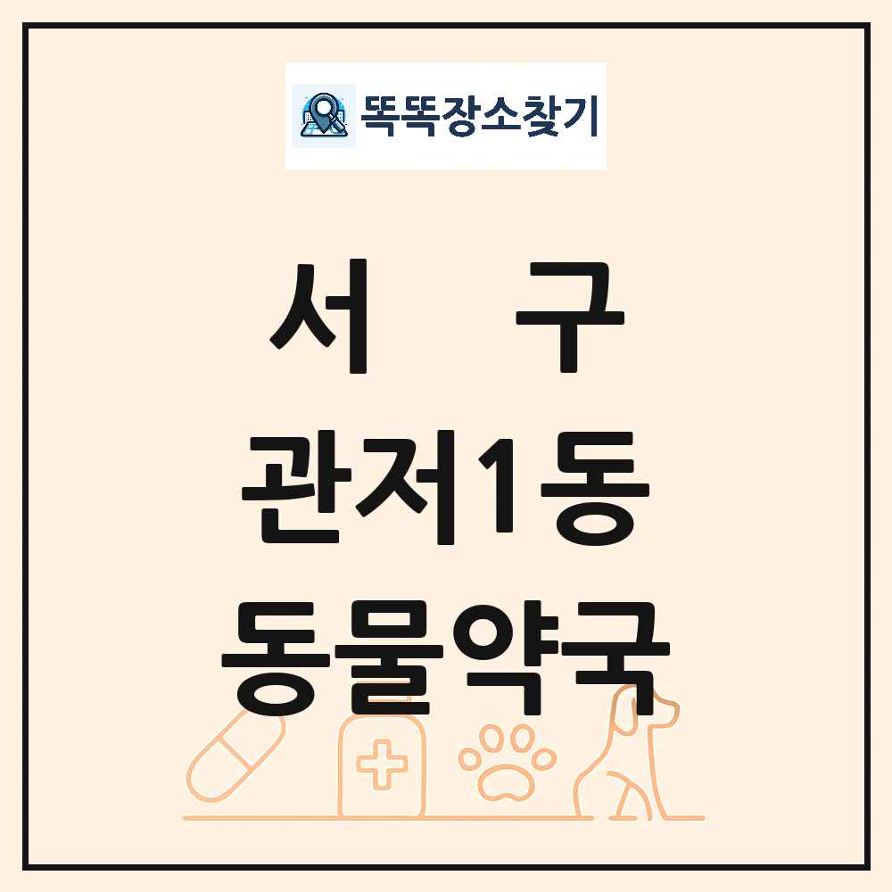 대전광역시 서구 관저1동 동물약국 목록 및 상세정보 썸네일