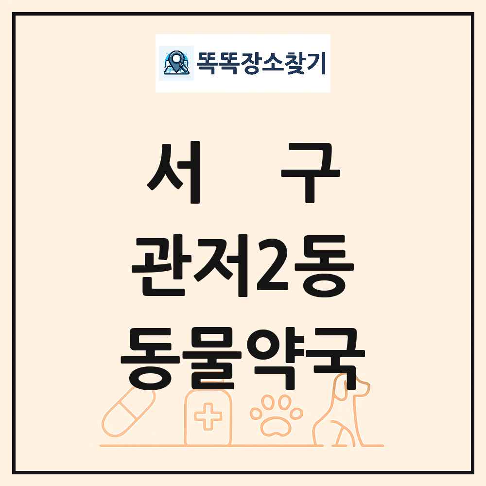 대전광역시 서구 관저2동 동물약국 목록 및 상세정보 썸네일