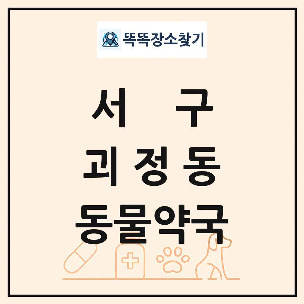 대전광역시 서구 괴정동 동물약국 목록 및 상세정보 썸네일