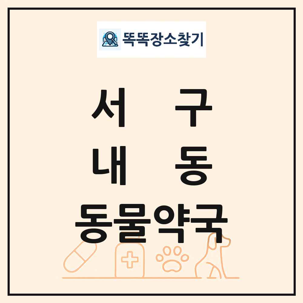 대전광역시 서구 내동 동물약국 목록 및 상세정보 썸네일