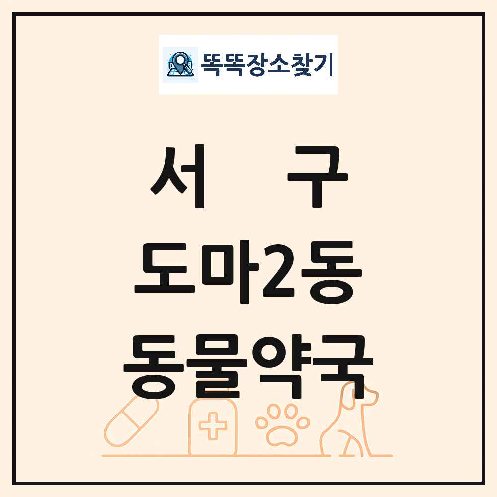 대전광역시 서구 도마2동 동물약국 목록 및 상세정보 썸네일