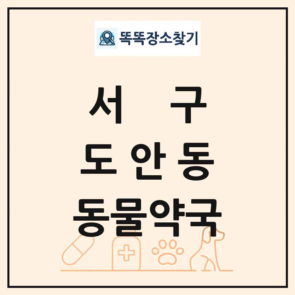 대전광역시 서구 도안동 동물약국 목록 및 상세정보 썸네일
