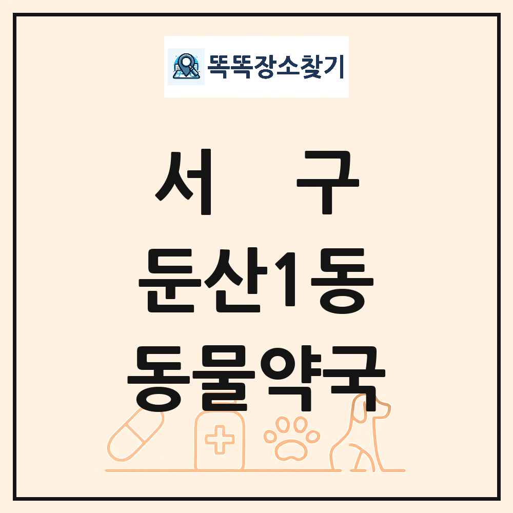 대전광역시 서구 둔산1동 동물약국 목록 및 상세정보 썸네일