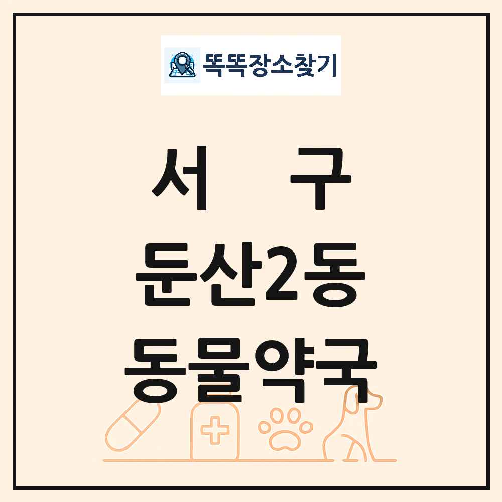 대전광역시 서구 둔산2동 동물약국 목록 및 상세정보 썸네일