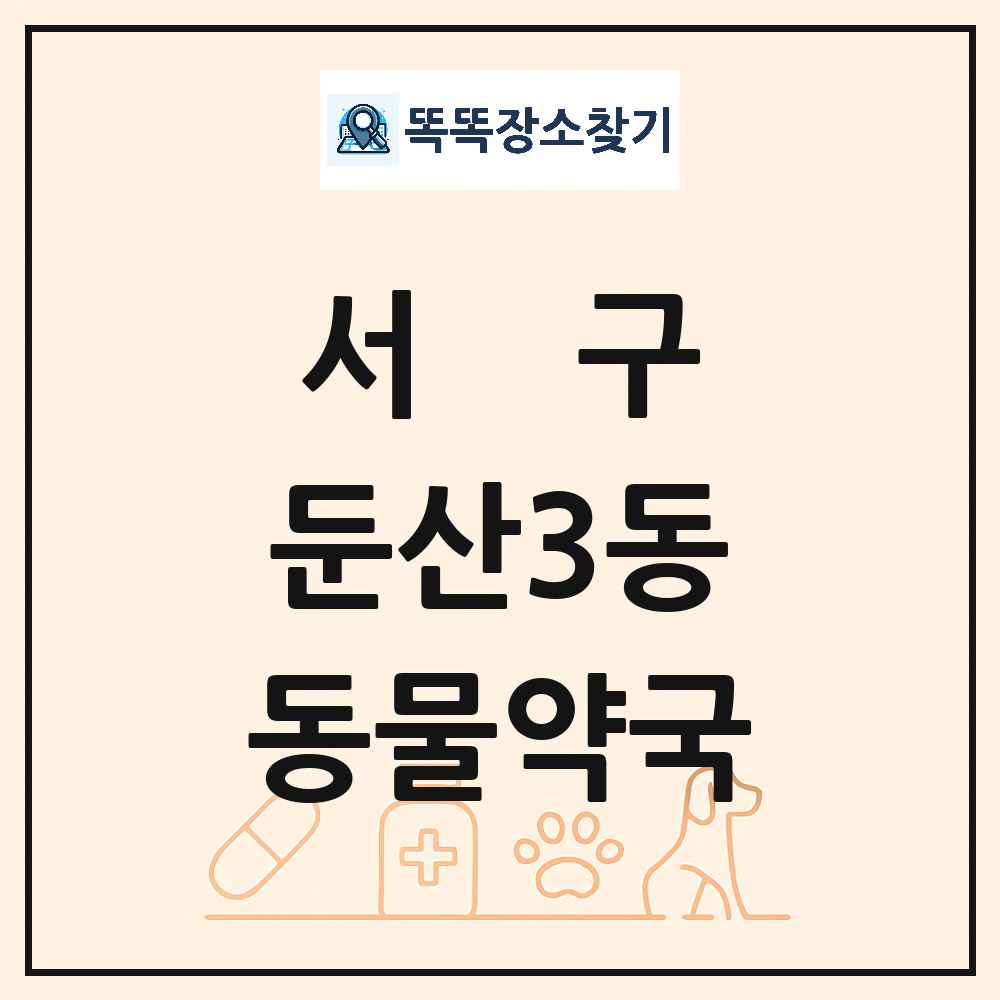 대전광역시 서구 둔산3동 동물약국 목록 및 상세정보 썸네일