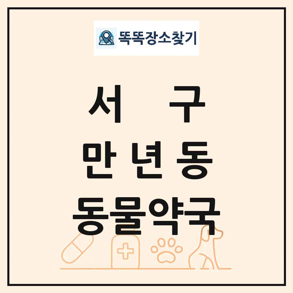 대전광역시 서구 만년동 동물약국 목록 및 상세정보 썸네일
