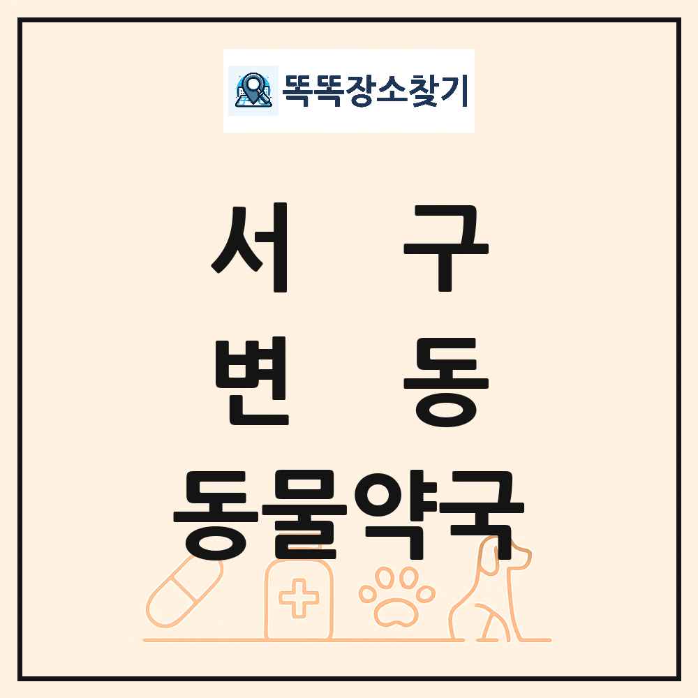 대전광역시 서구 변동 동물약국 목록 및 상세정보 썸네일