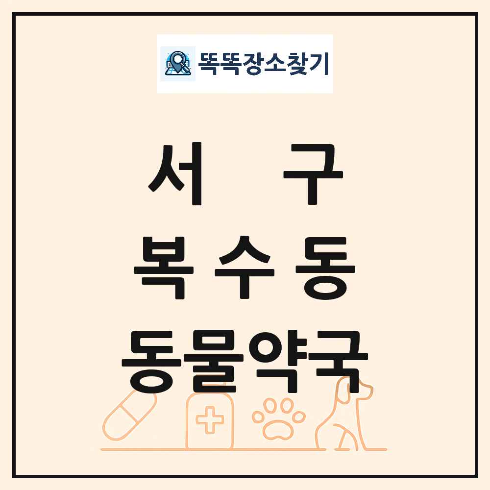 대전광역시 서구 복수동 동물약국 목록 및 상세정보 썸네일