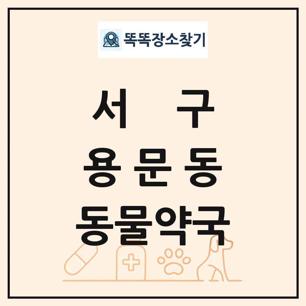 대전광역시 서구 용문동 동물약국 목록 및 상세정보 썸네일