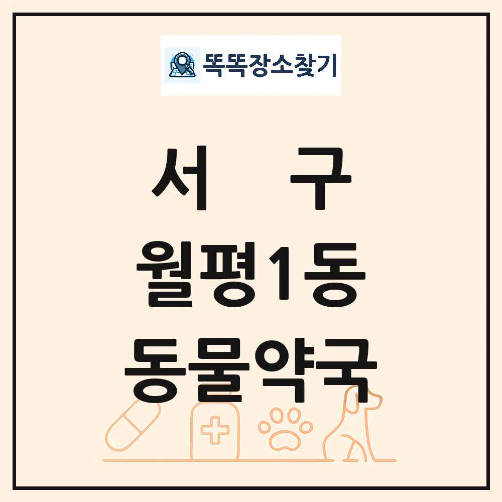 대전광역시 서구 월평1동 동물약국 목록 및 상세정보 썸네일