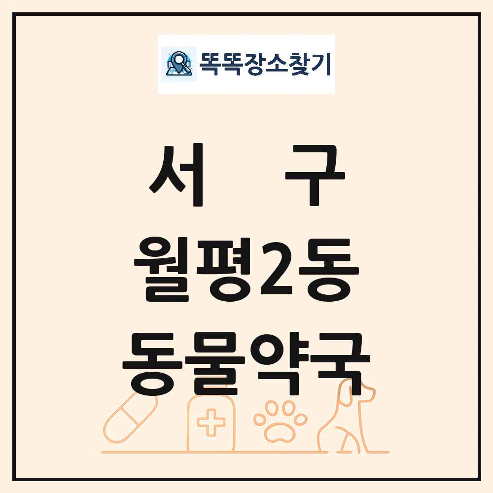대전광역시 서구 월평2동 동물약국 목록 및 상세정보 썸네일