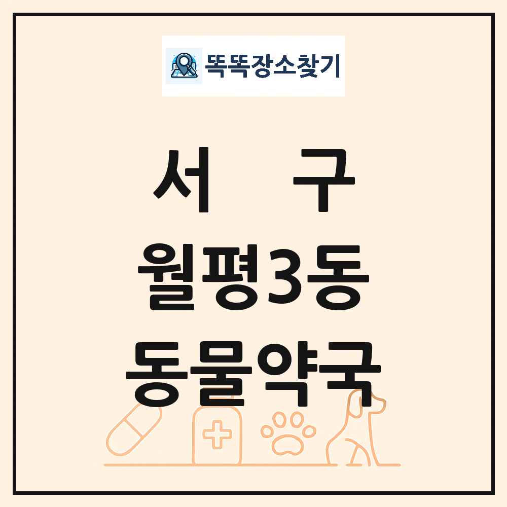 대전광역시 서구 월평3동 동물약국 목록 및 상세정보 썸네일