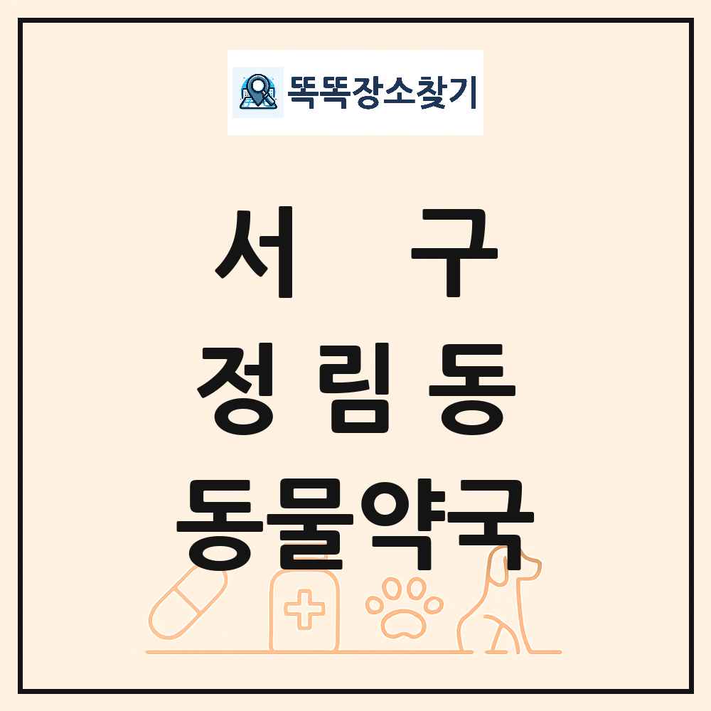 대전광역시 서구 정림동 동물약국 목록 및 상세정보 썸네일