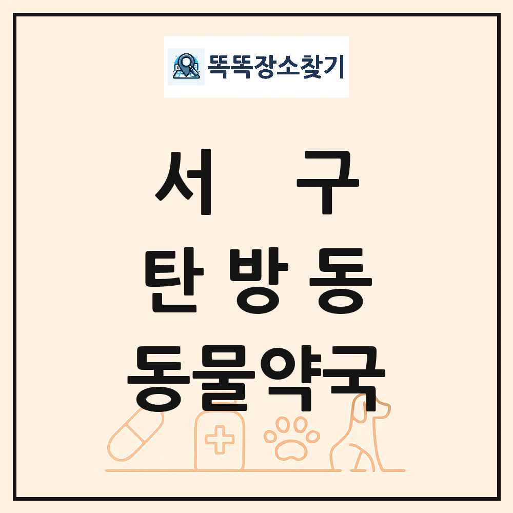 대전광역시 서구 탄방동 동물약국 목록 및 상세정보 썸네일