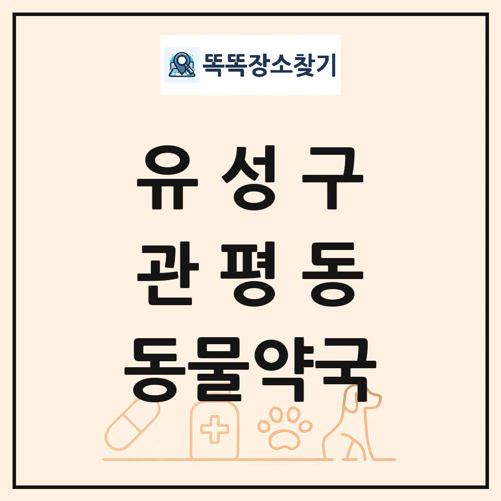 대전광역시 유성구 관평동 동물약국 목록 및 상세정보 썸네일