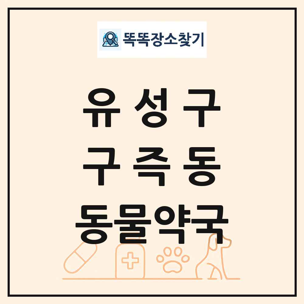 대전광역시 유성구 구즉동 동물약국 목록 및 상세정보 썸네일